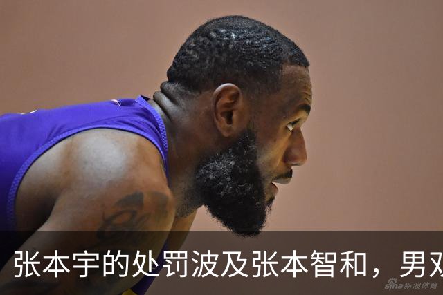 张本宇的处罚波及张本智和，男双颁奖引发争议