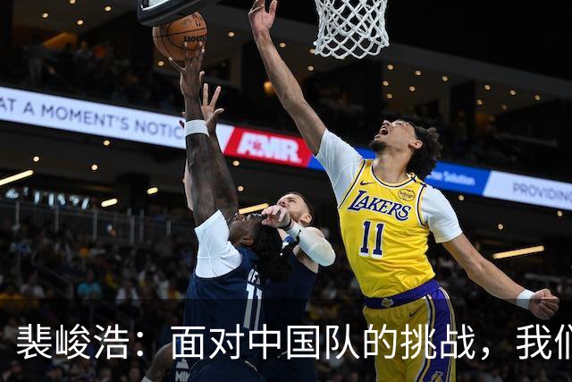 裴峻浩：面对中国队的挑战，我们付出了更多努力